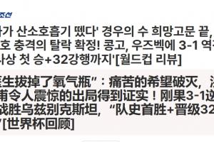 韩国出局!韩媒:医生拔掉了氧气瓶!痛苦的希望破灭!