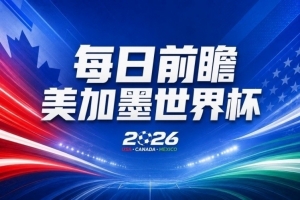 世界杯第18比赛日前瞻:32强淘汰赛来了,“黑马”南非又战东道主